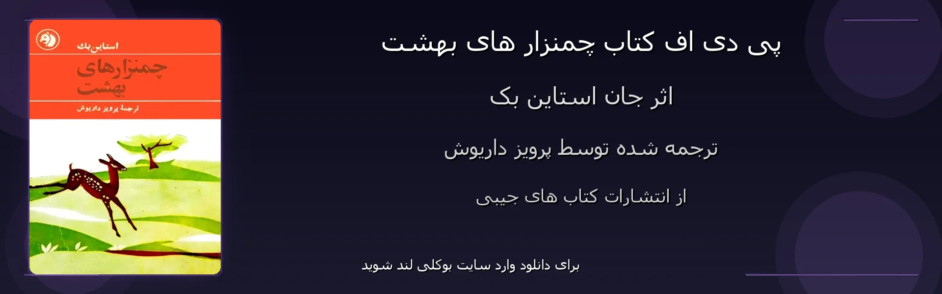چمنزار های بهشت - بنر - فایل استور
